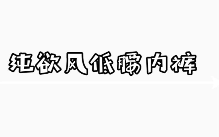 5条舒适纯欲内裤|胯宽也配穿的低腰内裤生完孩子后确实是很少穿低腰内裤了买了这几款真的是又舒服又好看!只有一个踩雷穿不上弹力很大,胯宽也能穿不...