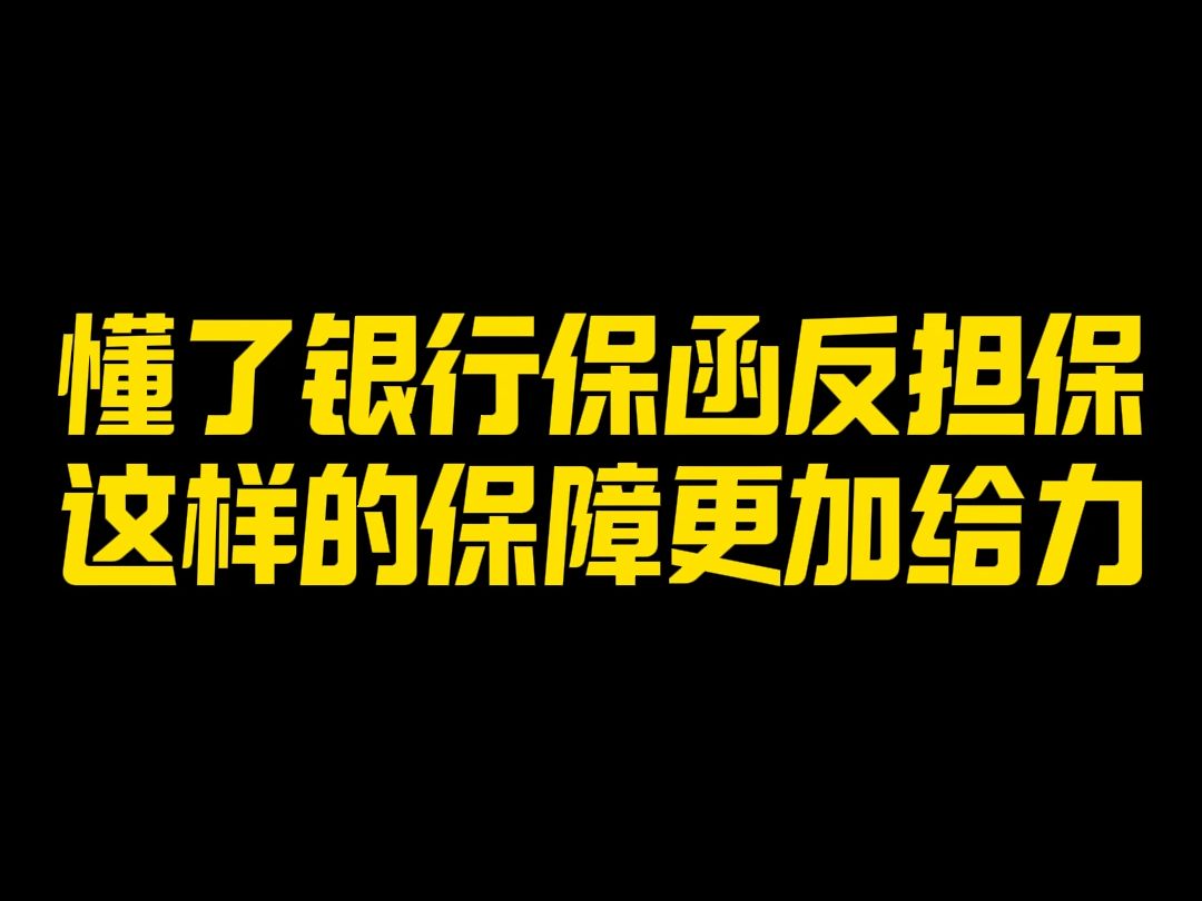 观察新版(懂了银行保函反担保,这样的保障更加给力)哔哩哔哩bilibili