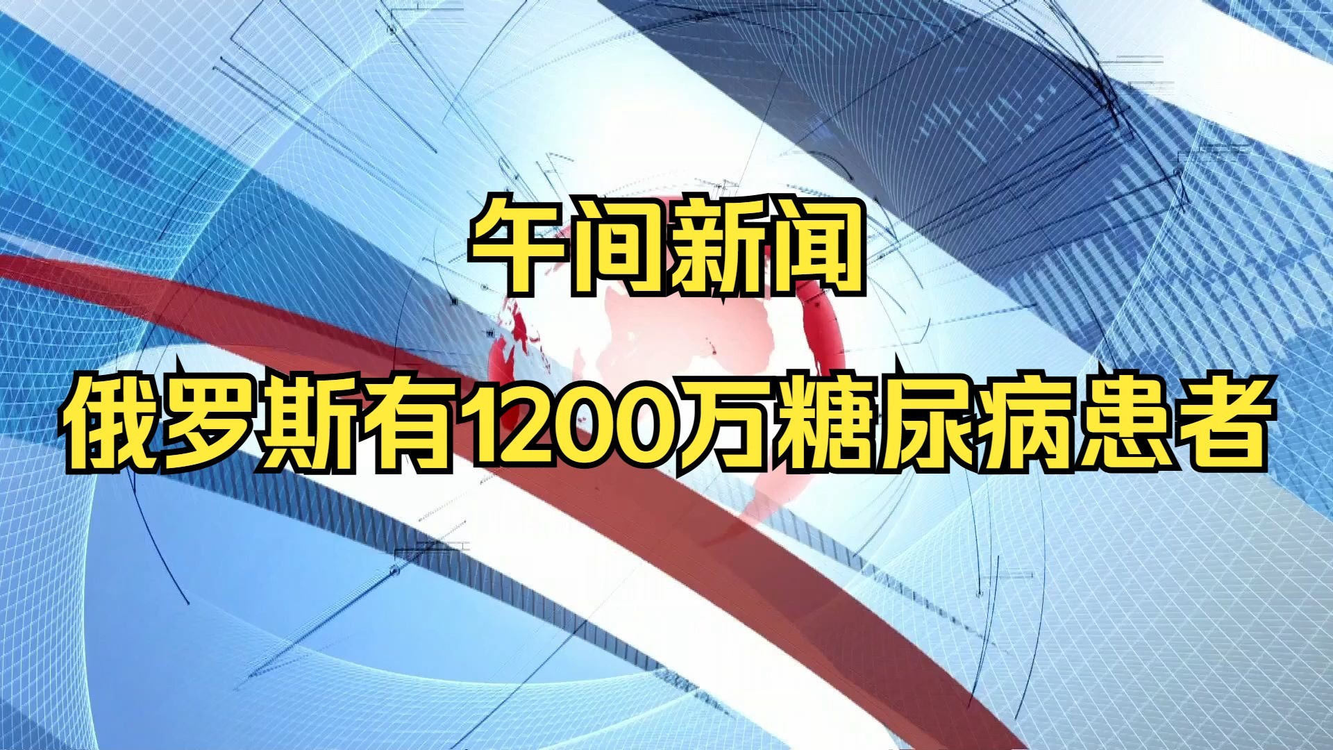 俄罗斯今日新闻(俄罗斯今日新闻最新消息)