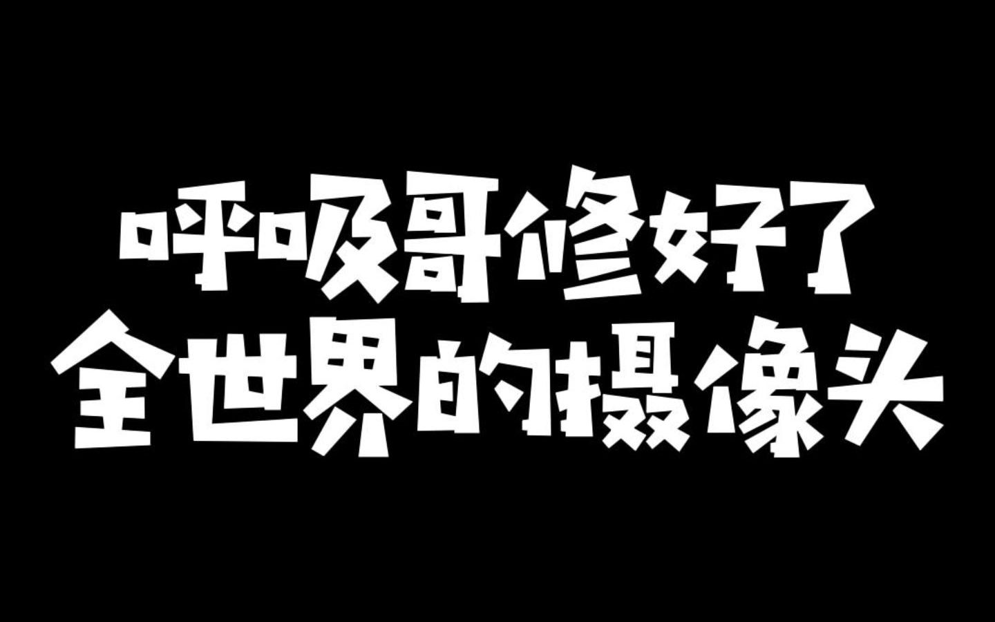 摄像头之神呼吸哥!水晶哥解说Breathe超神发挥助RNG击败LNG拿下四号种子,赛后呼吸哥真情流露哔哩哔哩bilibili