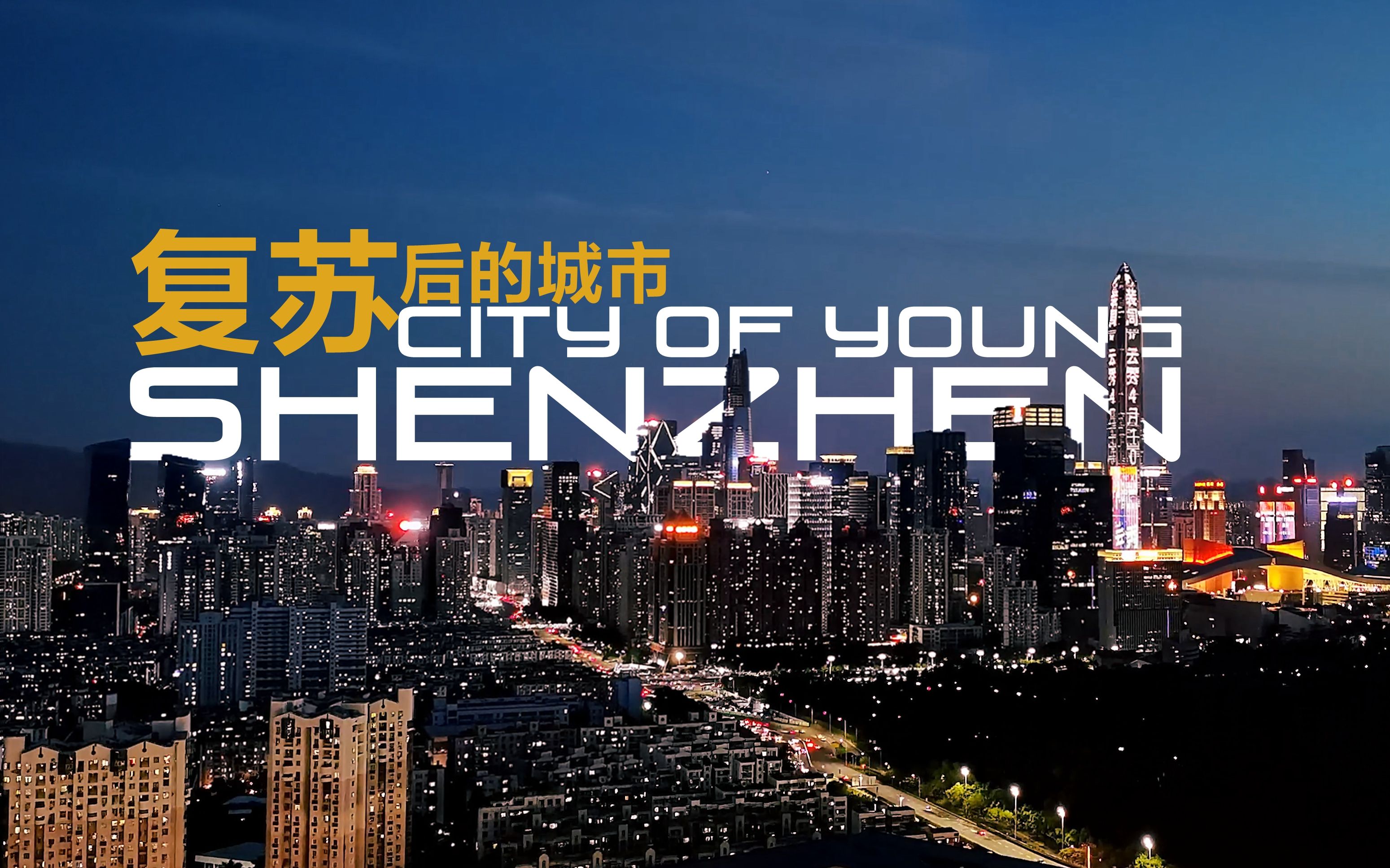 记录复苏后的深圳 | 电影感城市短片《SHENZHEN: CITY OF YOUNG》哔哩哔哩bilibili