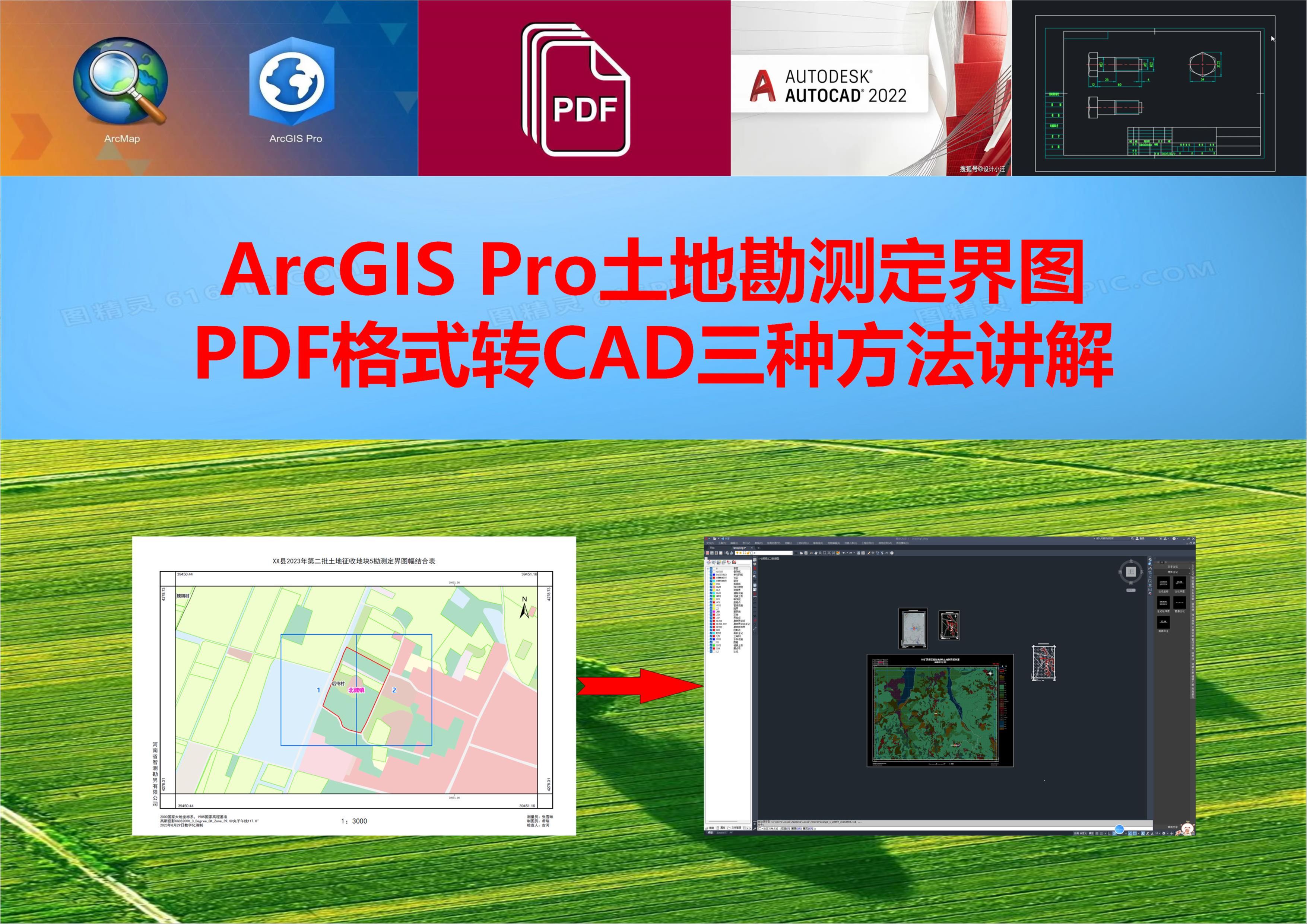 ArcGIS Pro土地勘测定界图PDF格式转CAD三种方法讲解哔哩哔哩bilibili