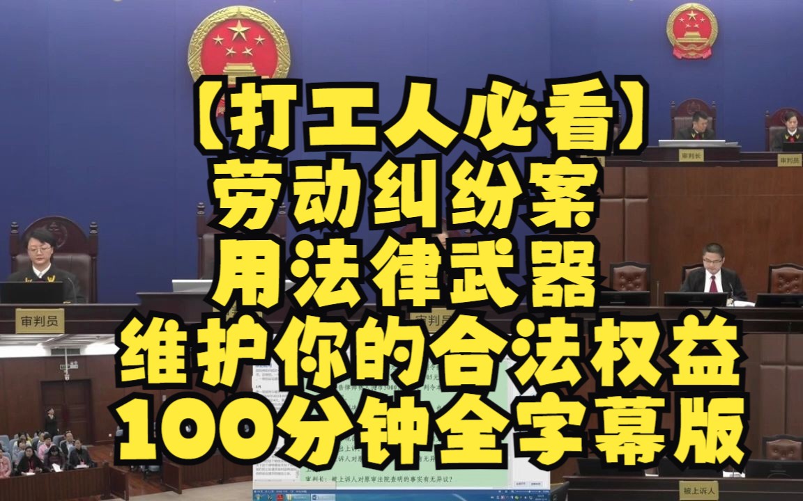 全网100W+人围观【打工人必看】劳动纠纷案,用法律武器维护你的合法权益 【100分钟全字幕版】哔哩哔哩bilibili