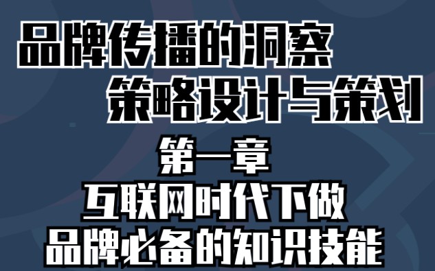 [图]【品牌传播的洞察、策略设计与策划】-第一章 互联网时代下做品牌必备的知识技能