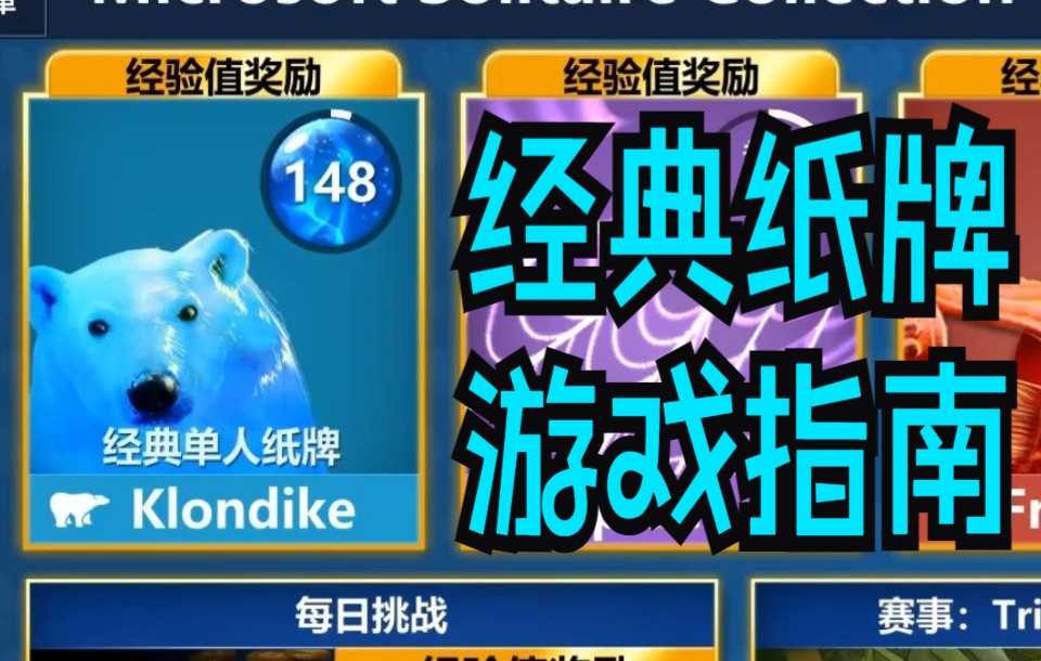 【Microsoft Games】扑克锦集之经典纸牌(Klondike)游戏指南哔哩哔哩bilibili