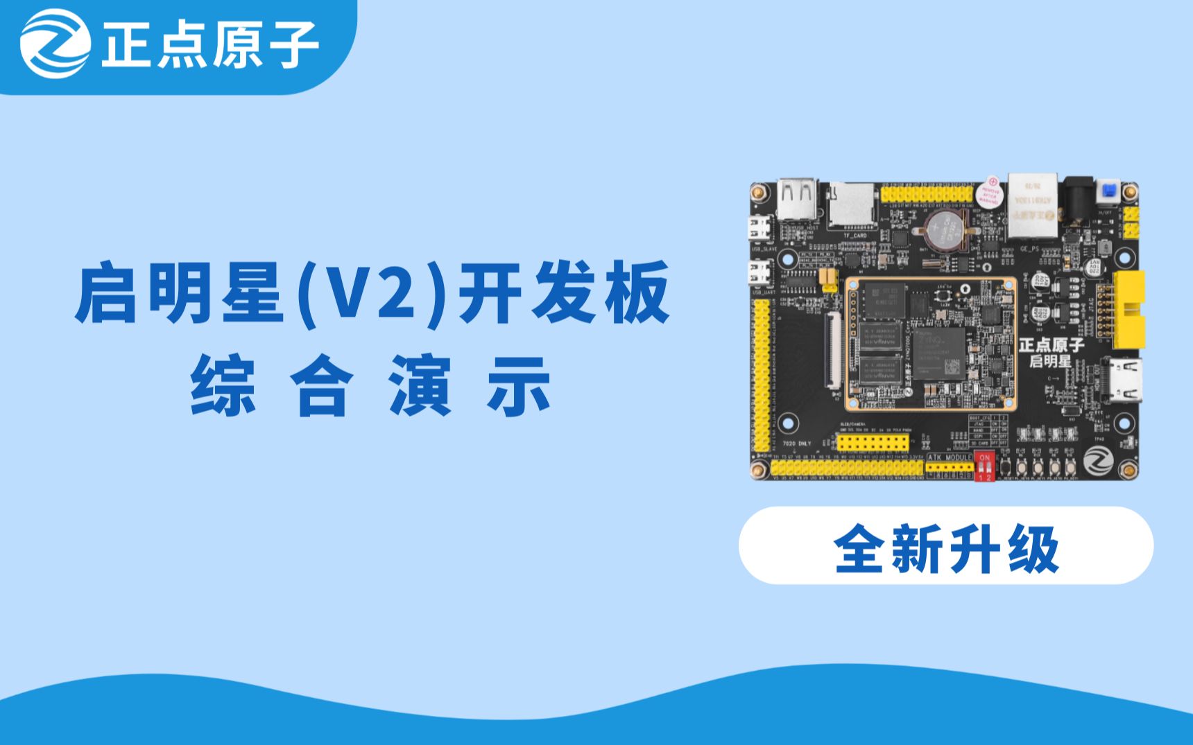 正点原子启明星V2 ZYNQ开发板 全新升级 性能强大,资源丰富.哔哩哔哩bilibili