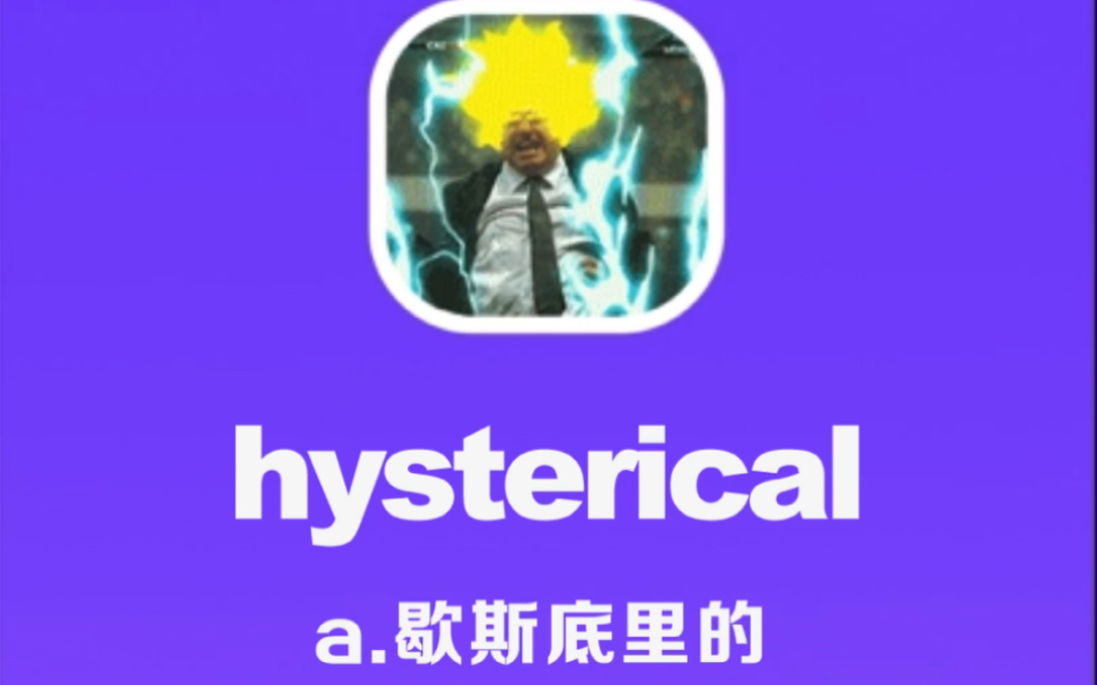 [图]hysterical：歇斯底里的