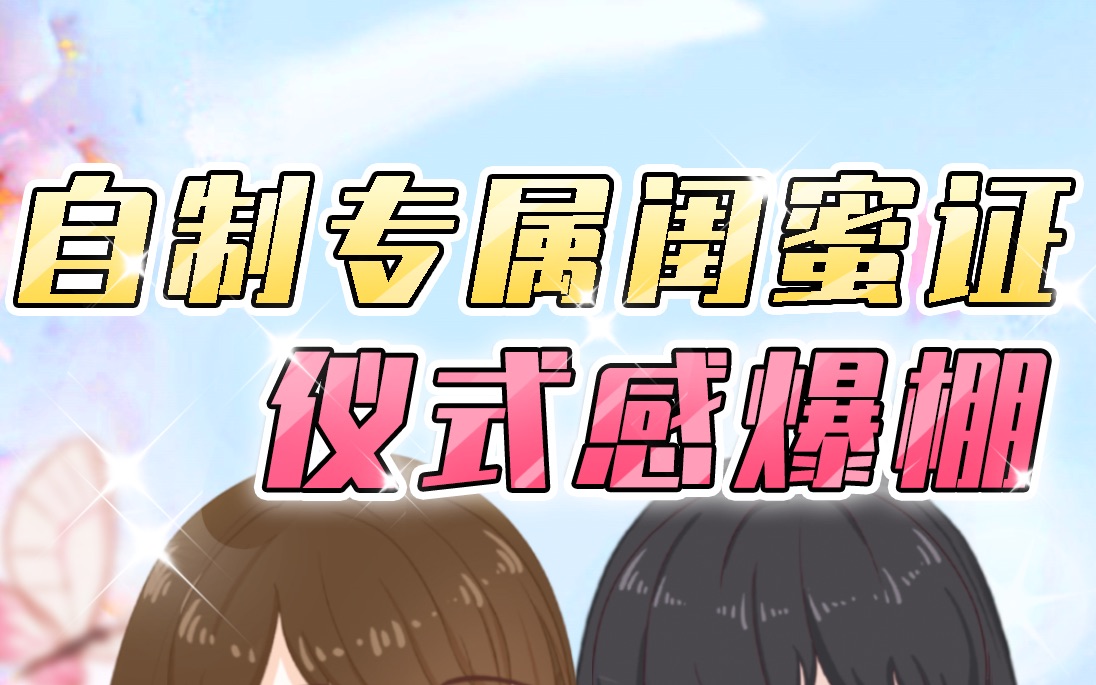 自制专属闺蜜证✅快@你的闺蜜!哔哩哔哩bilibili