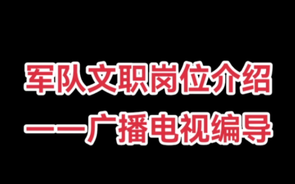 [图]军队文职岗位介绍——广播电视编导