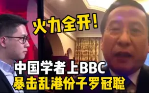 下载视频: 中国学者上BBC暴击罗冠聪：“你就是个逃犯”