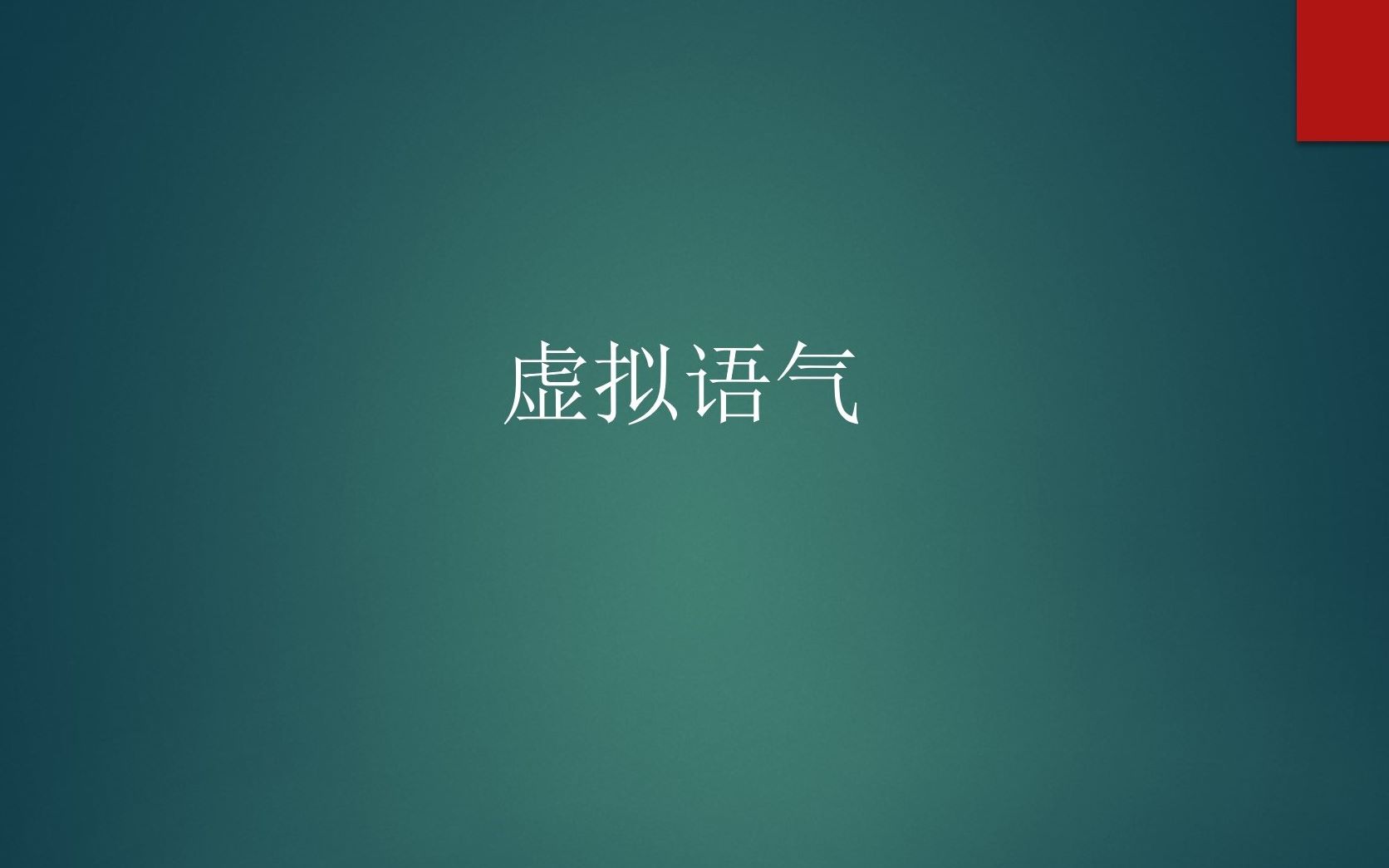 人教必修3 unit2 grammar: 虚拟语气讲解 第九次课)哔哩哔哩bilibili