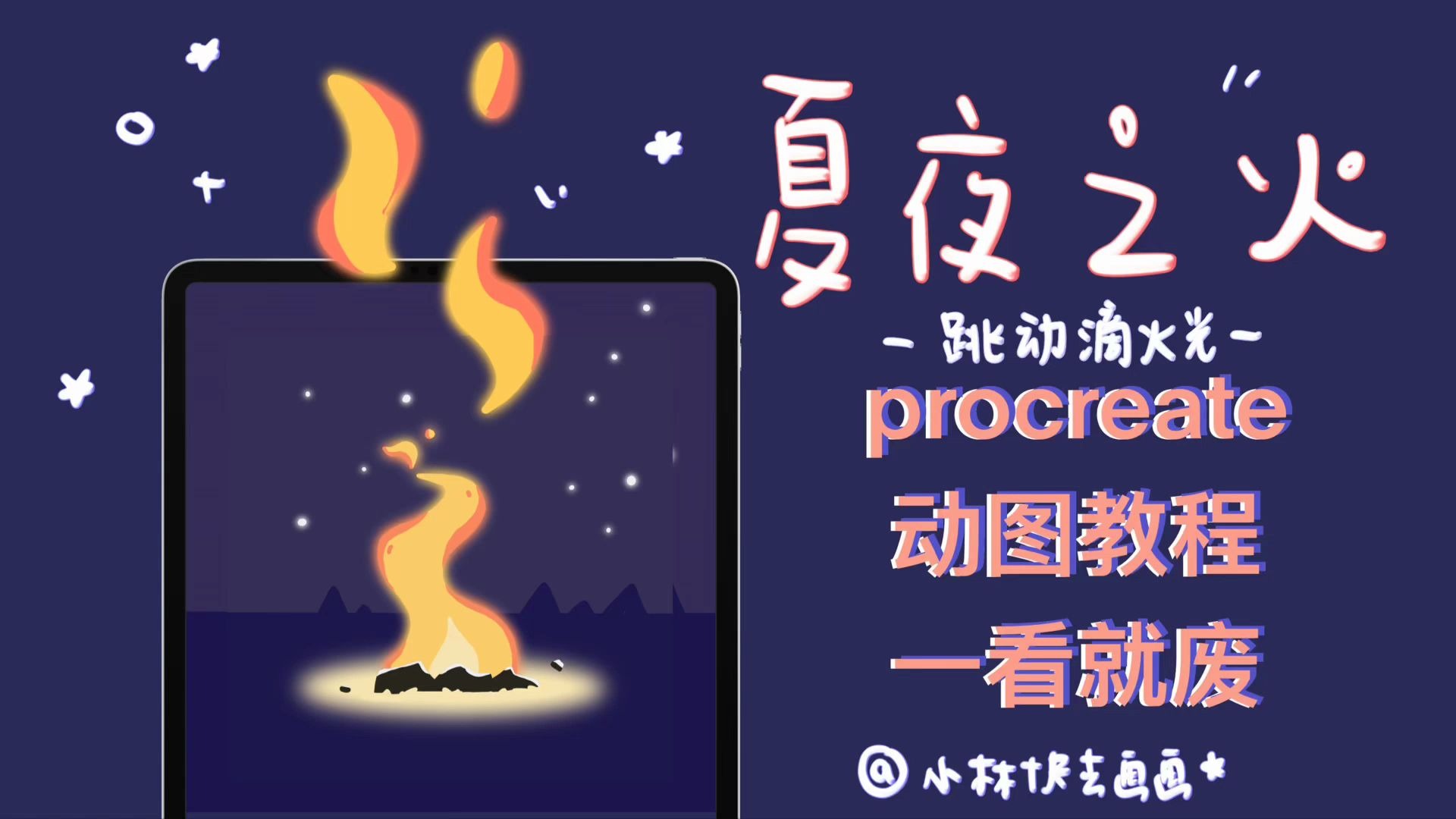 [图]【动图教程】夏日篝火跳动的火焰！新手可学会的procreate教程！第三视角