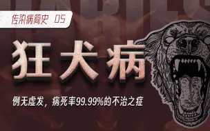 Tải video: 【传染病简史5】狂犬病：例无虚发，病死率99.99%的不治之症