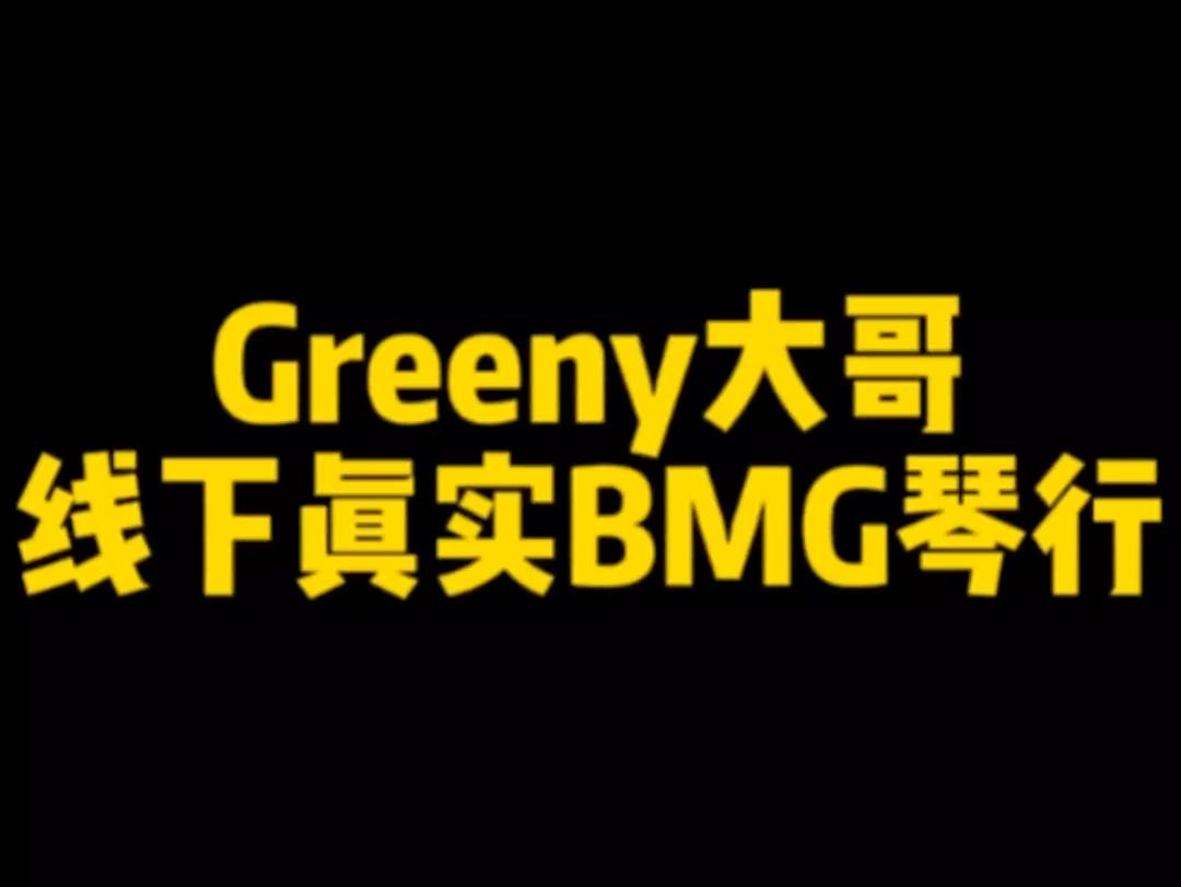 greeny大哥线下真实BMG琴行哔哩哔哩bilibili