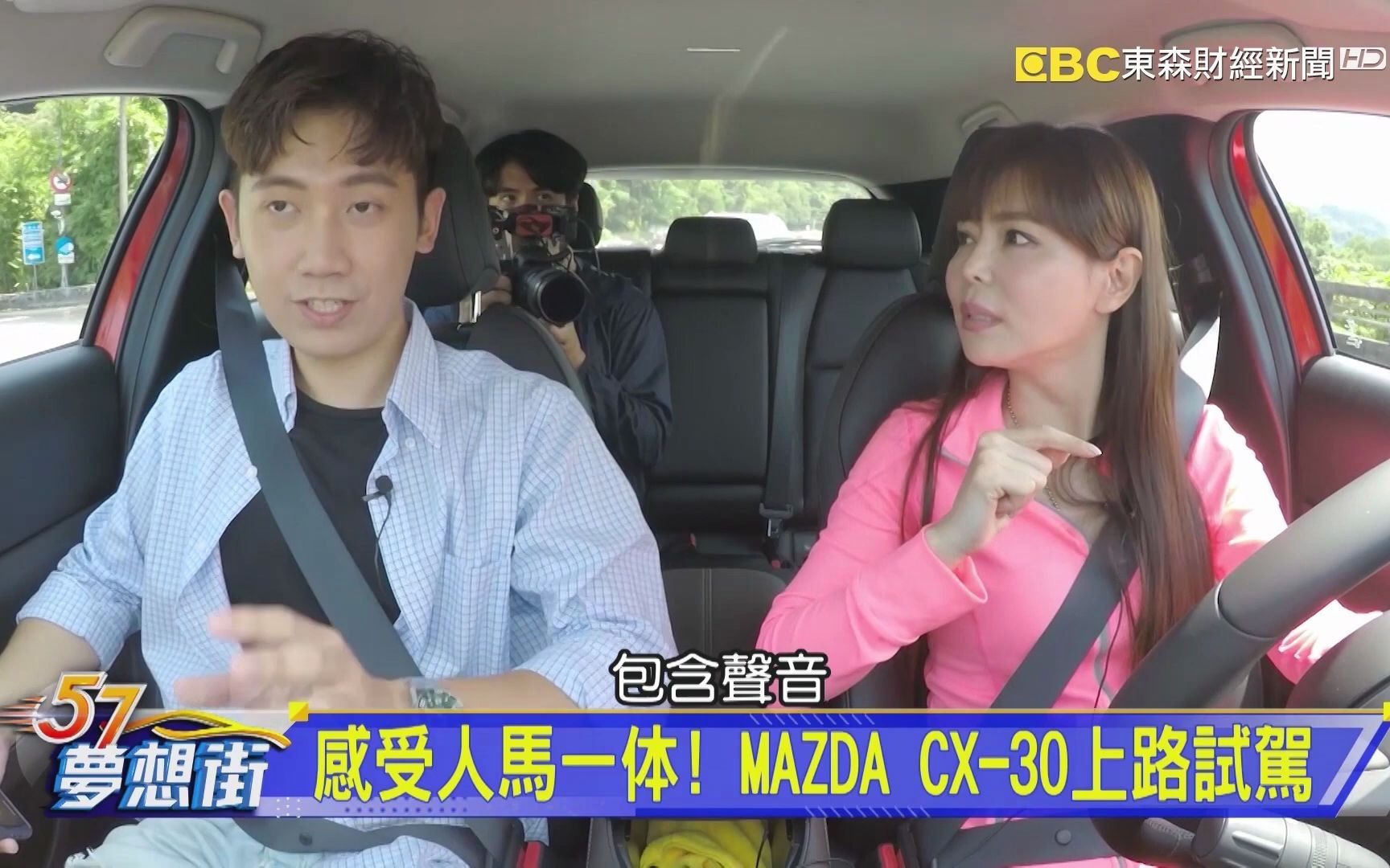 [图]感受人馬一体！ MAZDA CX-30上路試駕《@夢想街57號 預約你的夢想 精華篇》20200911 李冠儀 程志熙 謝騰輝