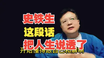 Download Video: 史铁生这段话，把每个人的人生都说透了！我被震惊到了！瞬间清醒