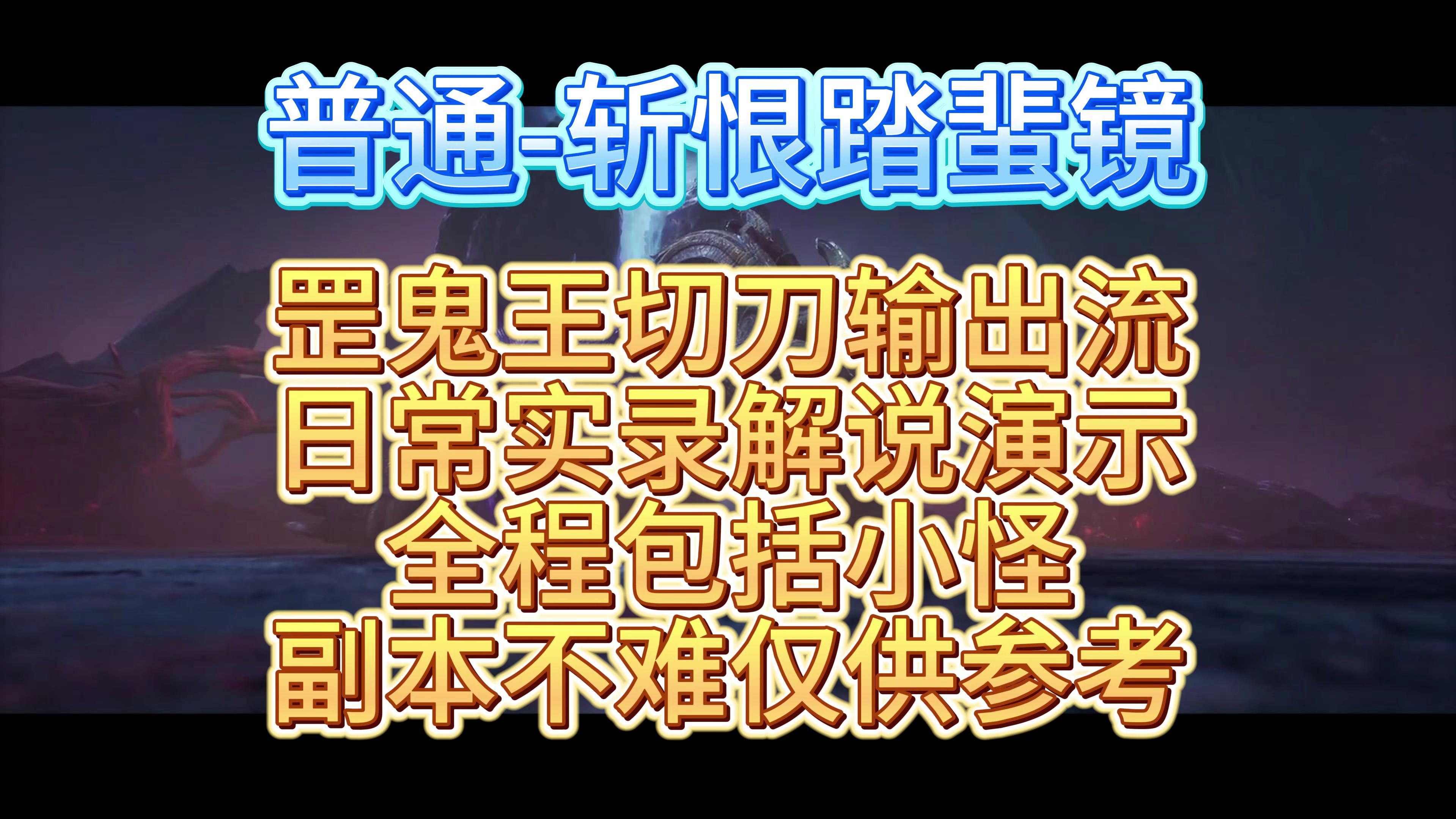 《寒炎》诛仙世界普通难度斩恨踏蜚镜、全程包括小怪、罡鬼王日常视角、切刀输出流实战参考、简易解说演示网络游戏热门视频