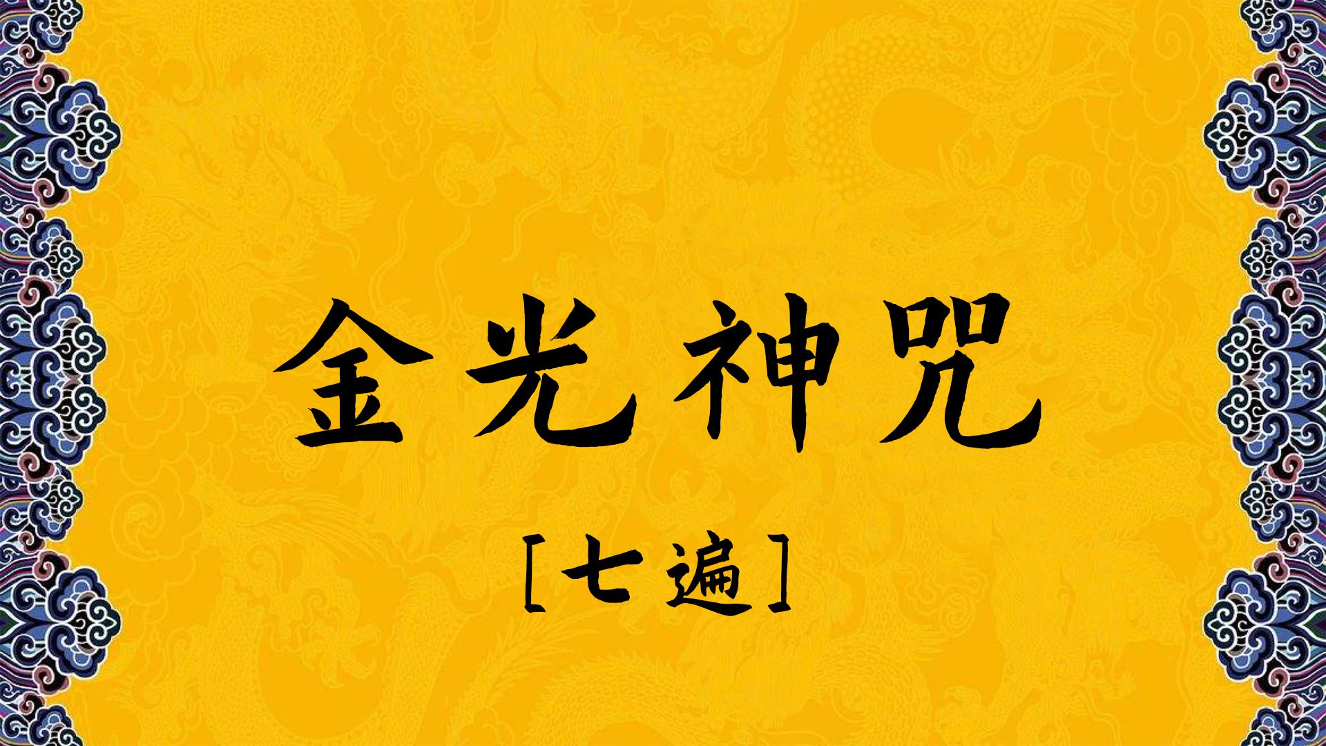 《金光神咒》:请在专业人士指导下诵读哔哩哔哩bilibili