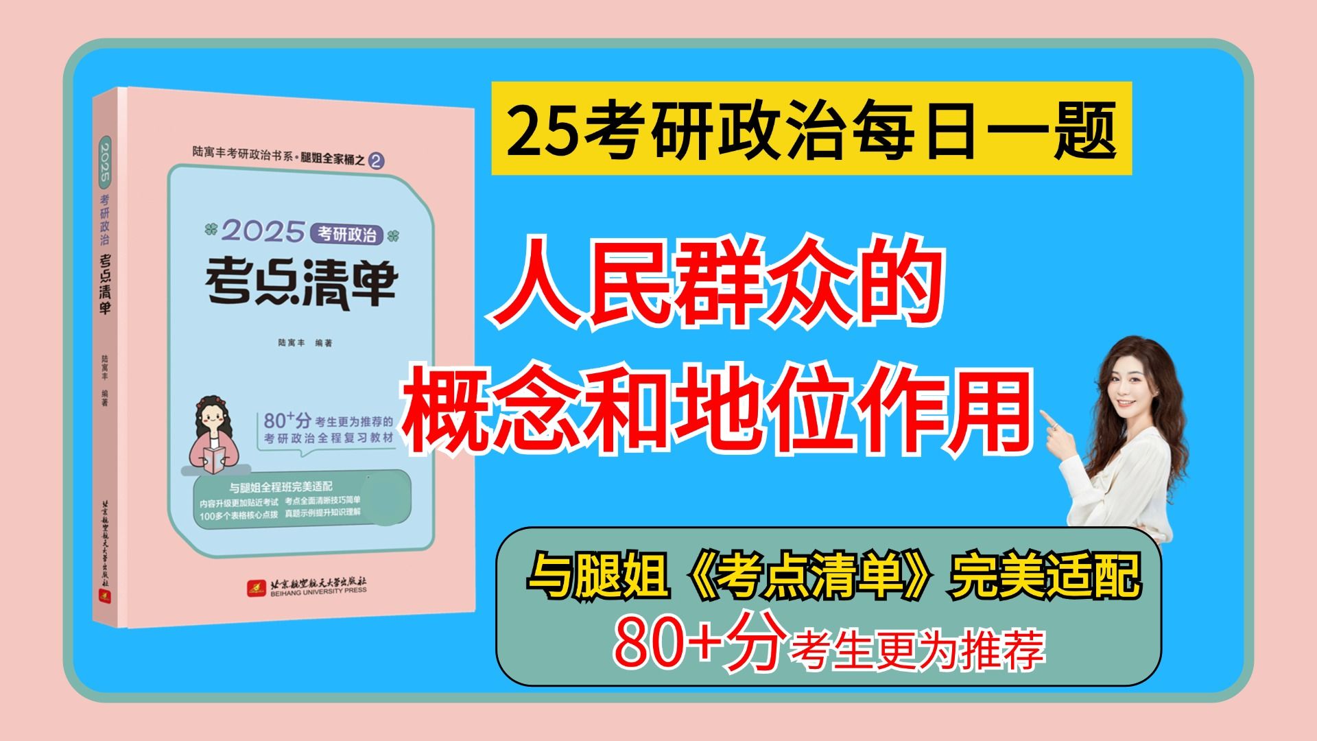 【腿姐】考研政治|人民群众的概念和地位作用|人民群众是历史的主体、创造者哔哩哔哩bilibili