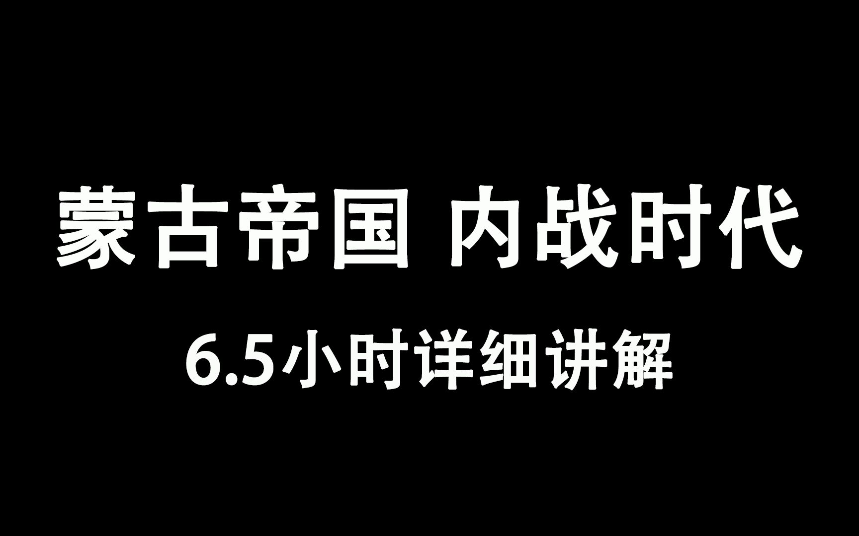 [图]围绕海都和塔拉斯会盟，一次看懂元朝和四大汗国各自和之间的故事！！【蒙古帝国内战】