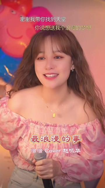 最浪漫的事—赵咏华 #直播录屏分享