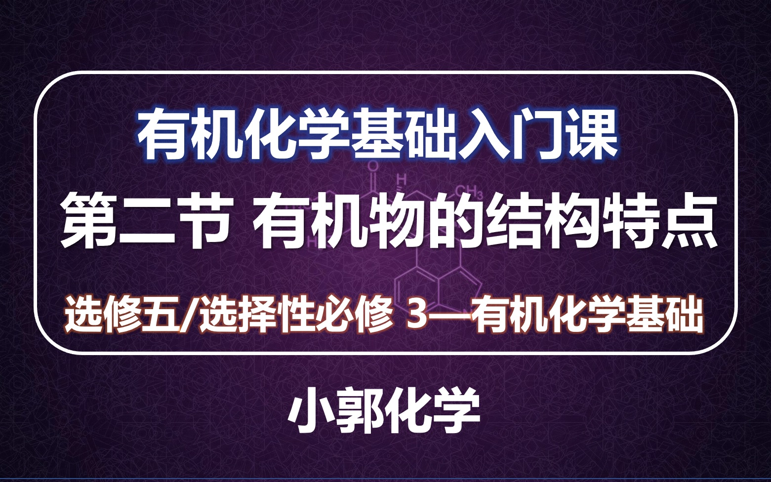 [图](共8节)选修五/选择性必修3《有机化学基础》入门课-(2)有机物的结构特点-小郭化学