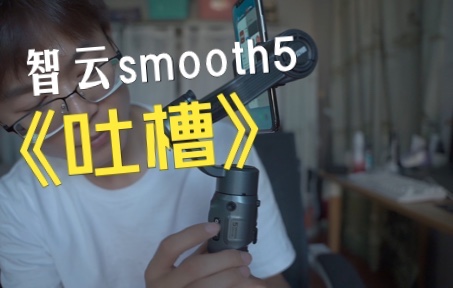 [图]智云smooth5使用体验（吐槽）