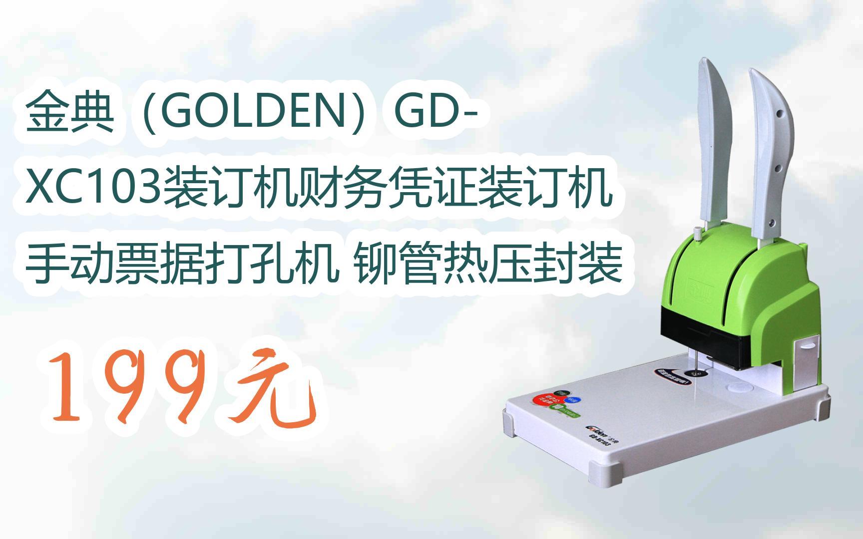【扫码领取l最新优惠】金典(golden)gd-xc103装订机财务凭证装订机
