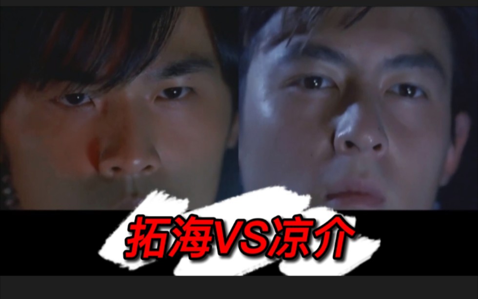 拓海vs凉介拓海的反击自寻salute周杰伦找陈冠希要三百块