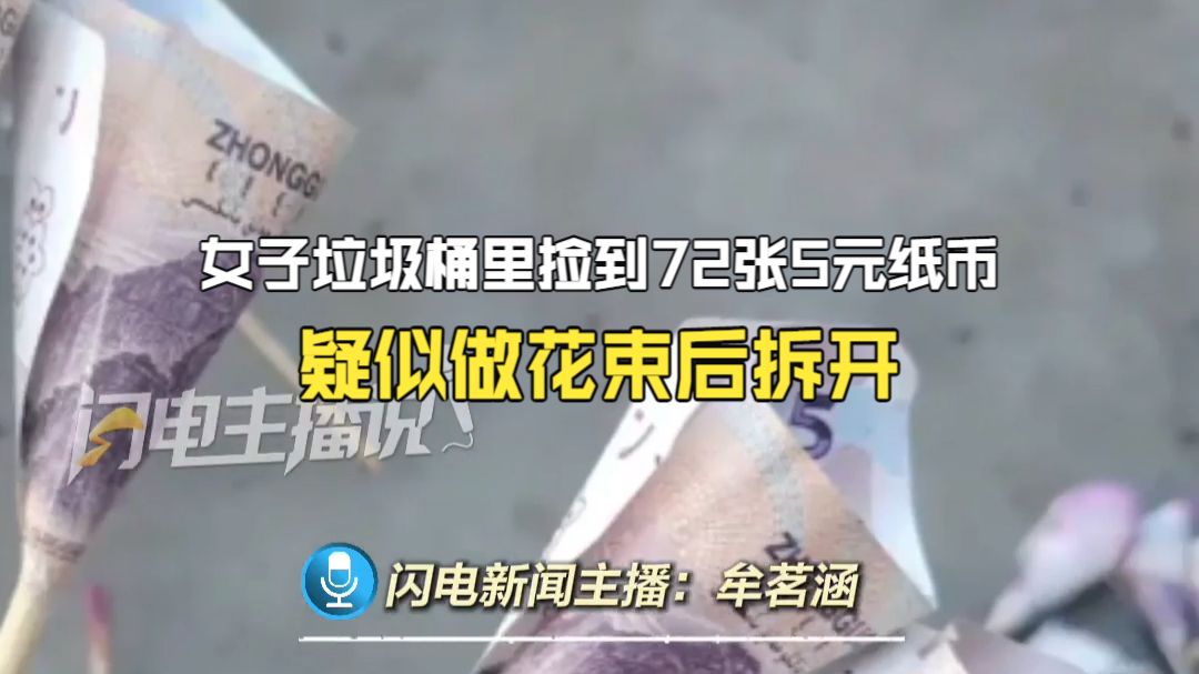 女子垃圾桶里捡到72张5元纸币 疑似做花束后拆开 有变形染色