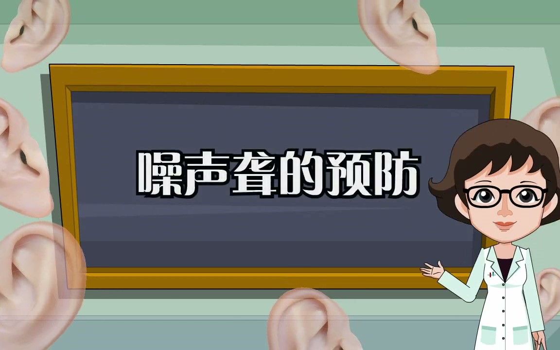 噪声聋的预防——深圳市宝安区疾控中心哔哩哔哩bilibili