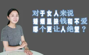 Télécharger la video: 婚姻里“穷”和得不到老公的“爱”，哪个更让女人绝望？