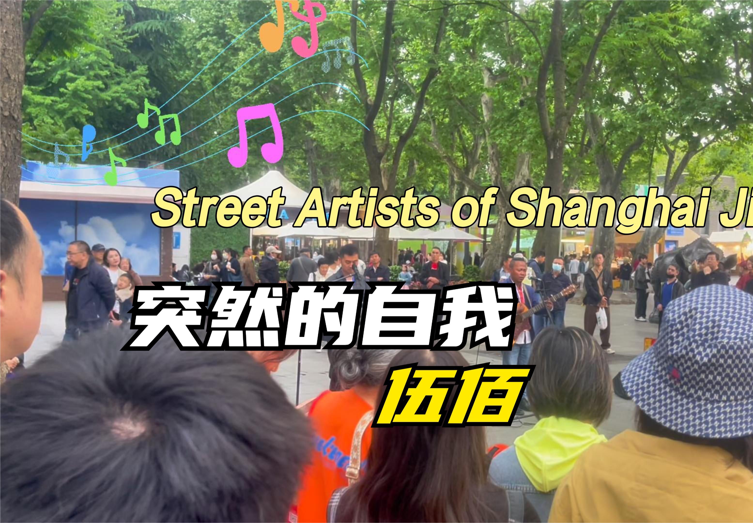 上海|静安区街头艺人,表演伍佰的歌 -- "突然的自我" (歌词中英字幕)