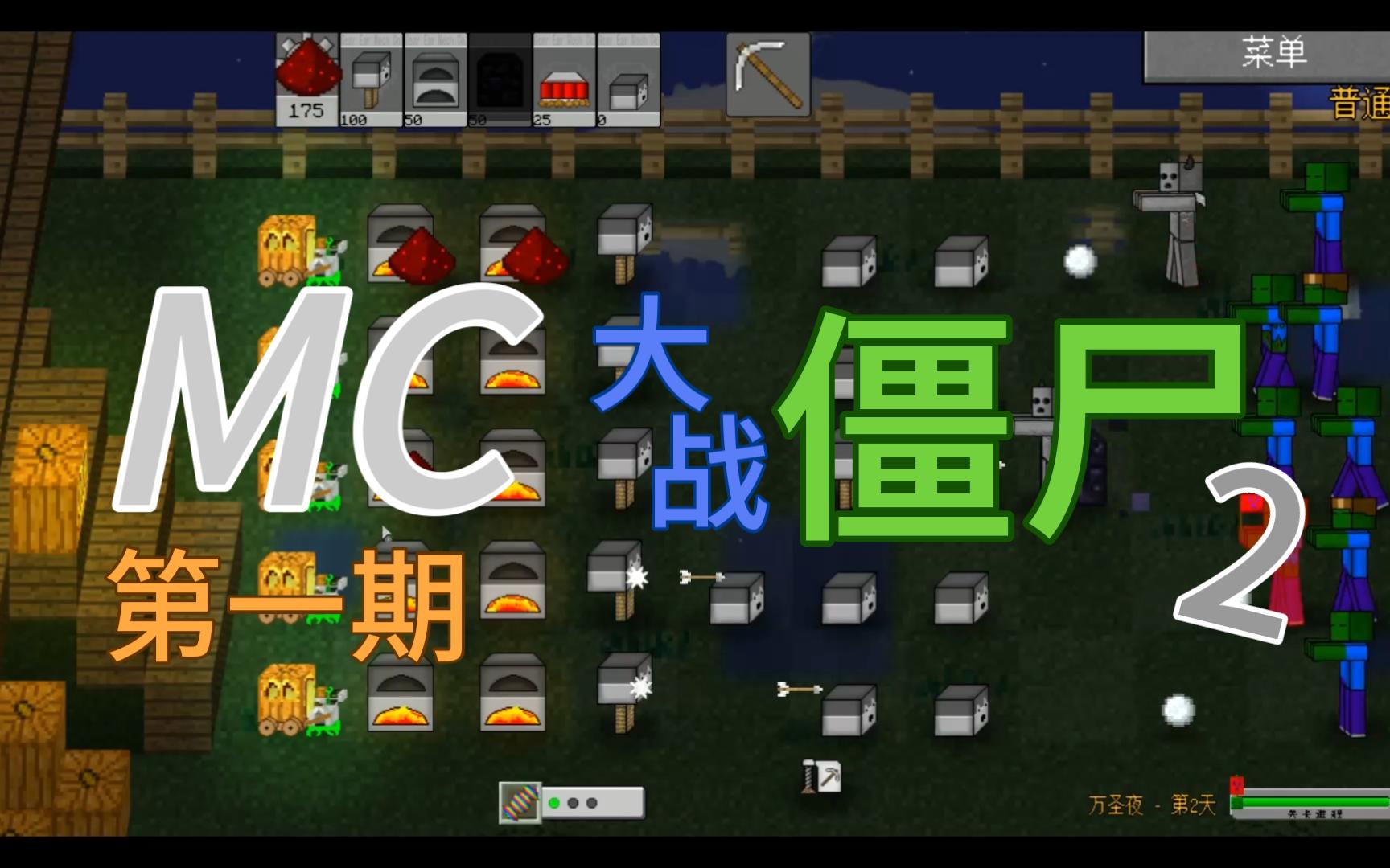 mc大戰殭屍2 {一}