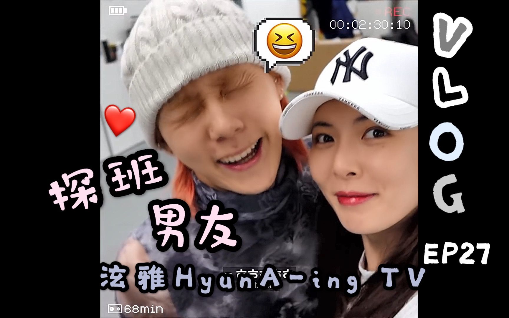 【泫雅hyuna-ing】ep27 泫雅探班男友,庆功宴吃播必不可少~ @神迹出品