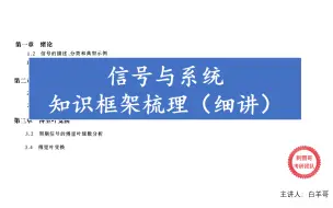 Скачать видео: 【信号与系统考研】知识框架梳理（细讲）