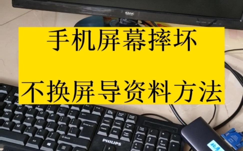 手机屏幕摔坏不显示了,不想换屏幕,导出资料的方法哔哩哔哩bilibili