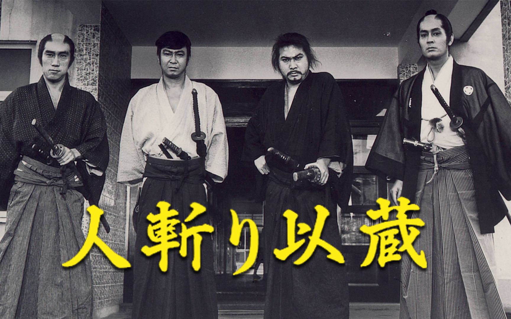 【剑戟片】幕末四大人斩之一:冈田以藏之悲歌