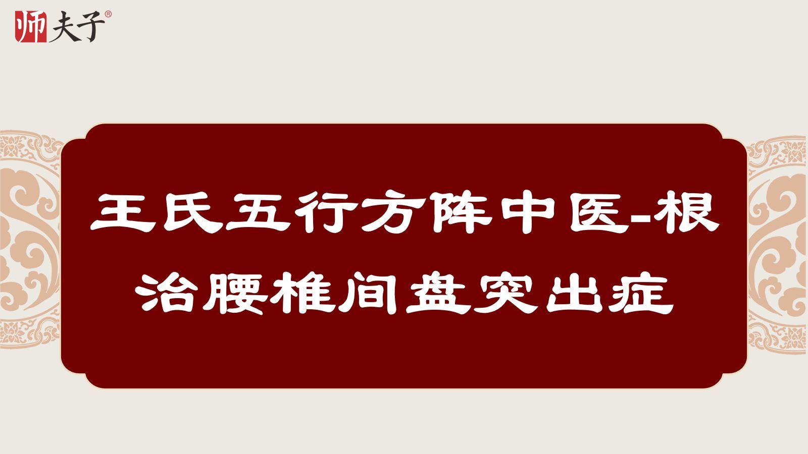 王海宽教授免费课4:王氏五行中医方阵技术治疗腰椎哔哩哔哩bilibili