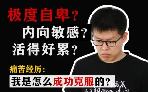 Download Video: 7分钟教你克服自卑，摆脱敏感、讨好、缺爱、没有安全感 | 建立自信 | 原生家庭