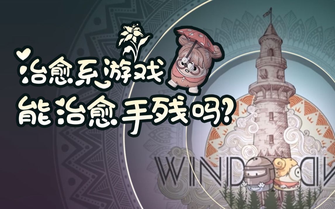 [图]【VR WIND WIND】《起疯了》