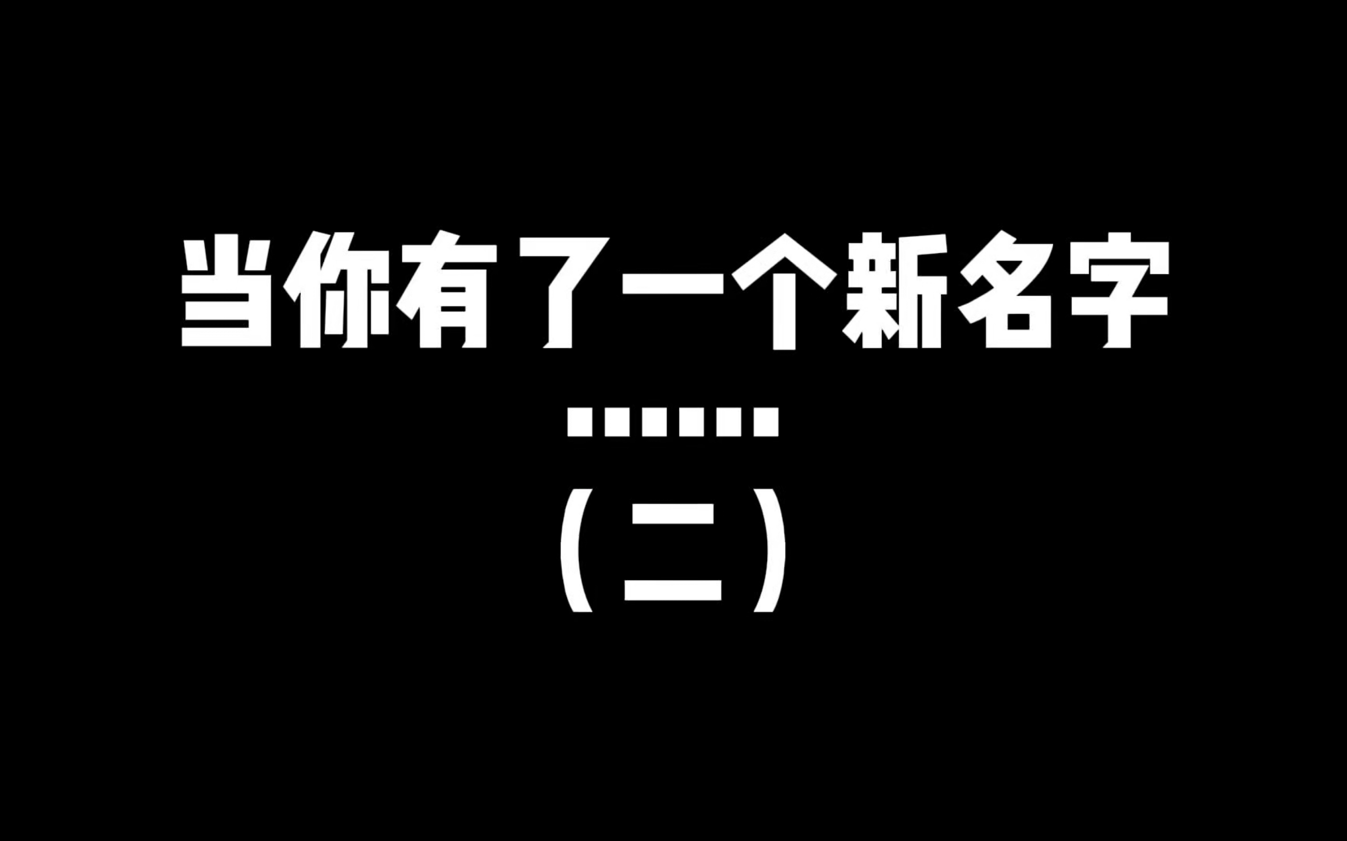 欢迎收看大型连续剧《奇煜改名记》哔哩哔哩bilibili