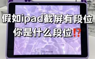 Download Video: ipad 截屏方法大全，你知道几种？