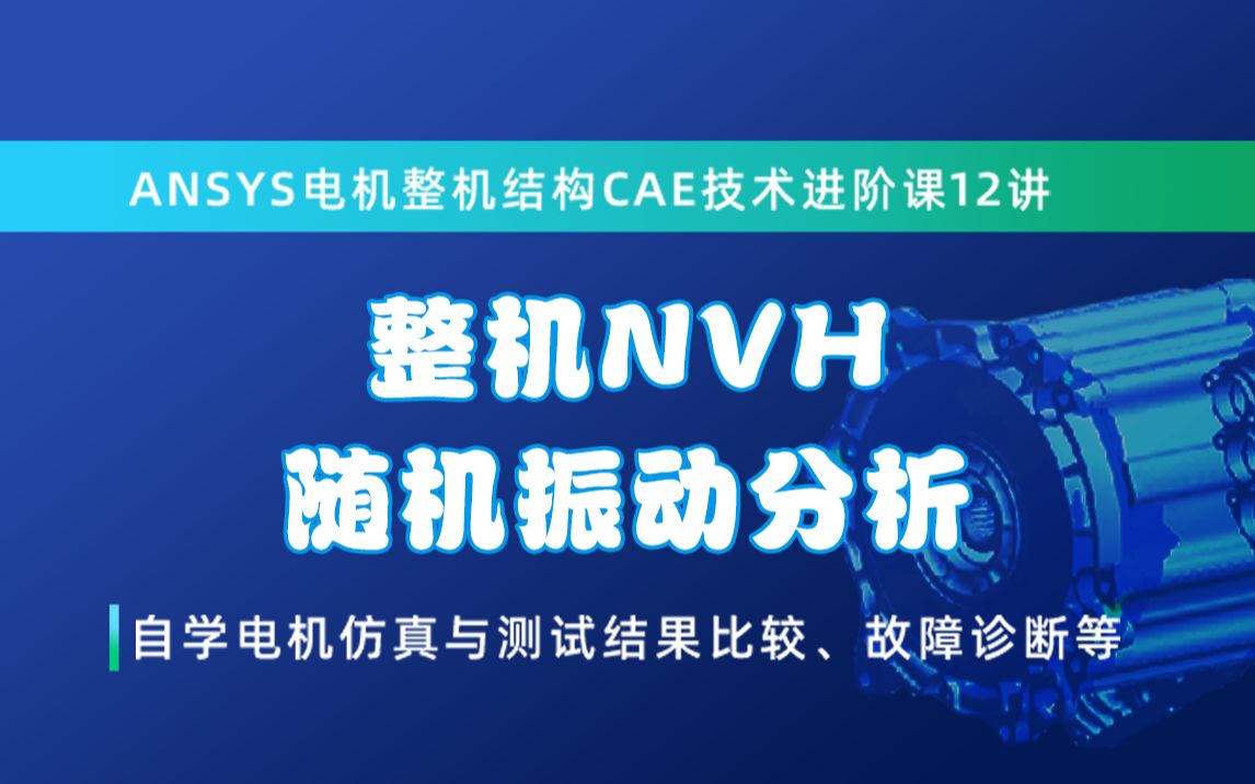 [图]新能源汽车驱动电机-NVH-随机振动分析（试看）