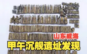 Download Video: 甲午沉舰遗址重大发现！时隔129年，定远、靖远、来远3艘沉舰被发现!