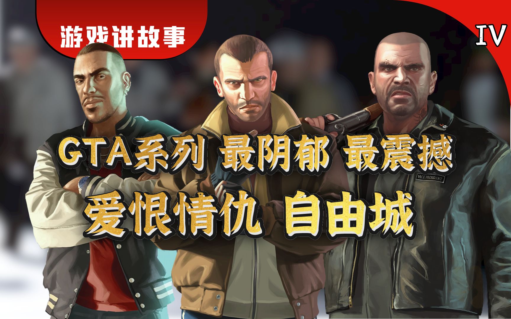 [图]13分钟看完《GTA4+自由城之章》完整剧情！