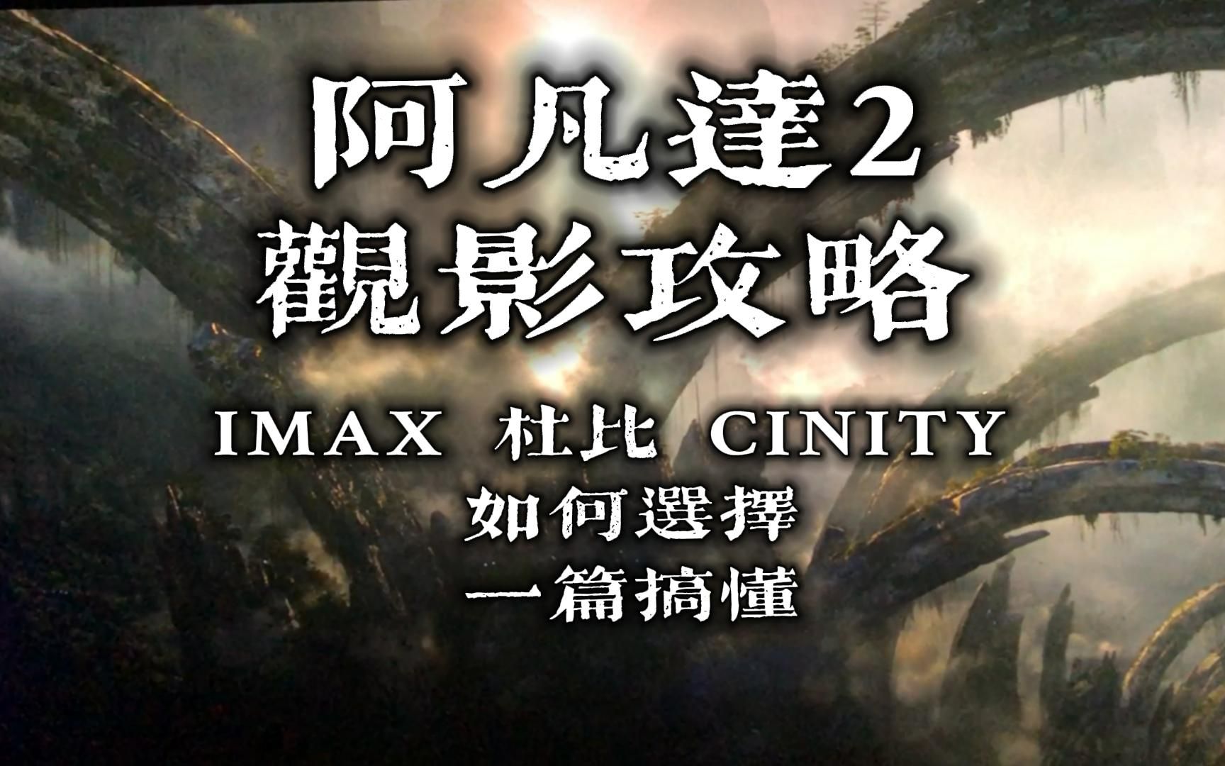 [图]看阿凡达2该选IMAX杜比还是CINITY一篇弄懂