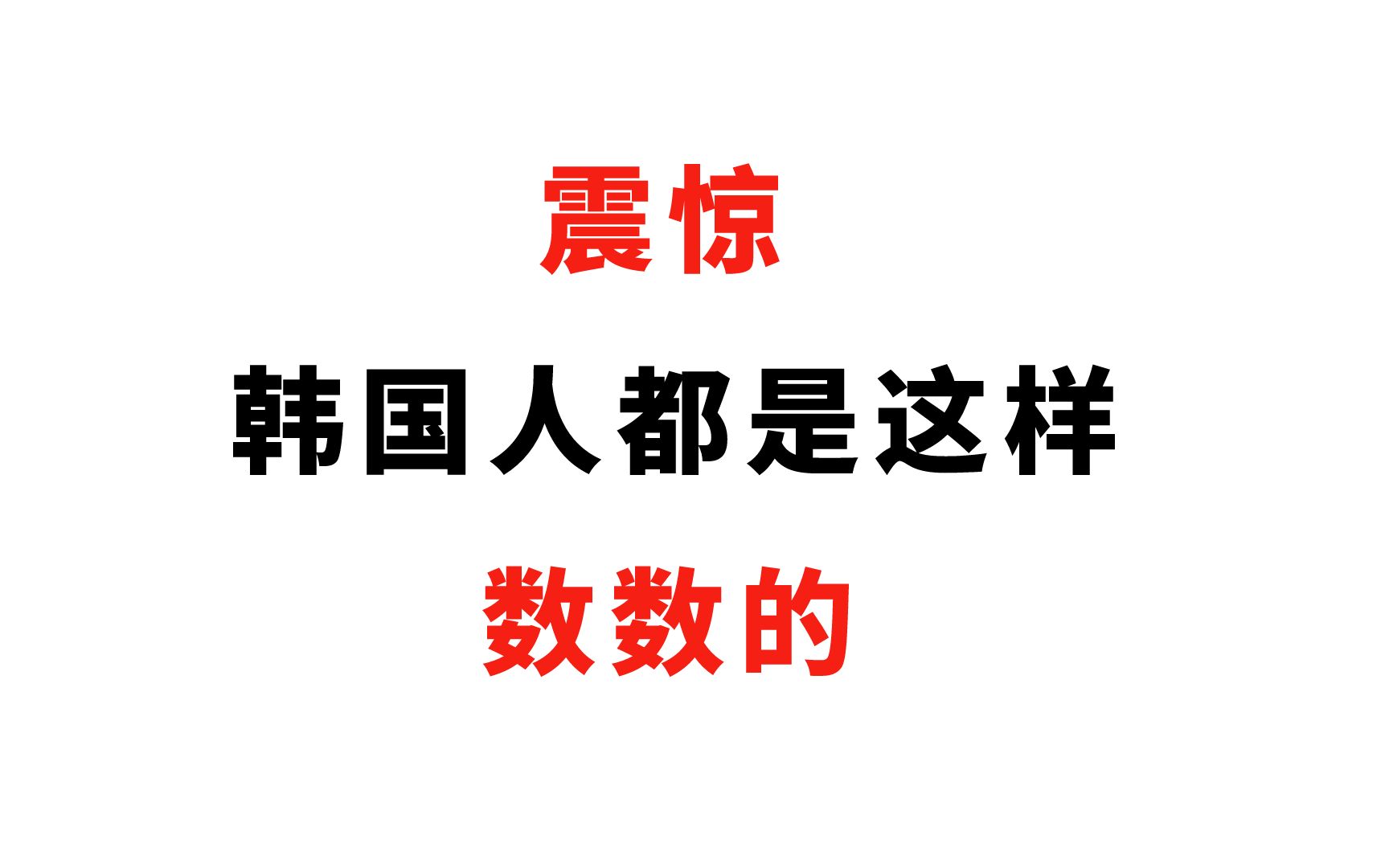 【韩语】一个视频带你搞定韩语数字!!!全网最独一无二的一份!哔哩哔哩bilibili