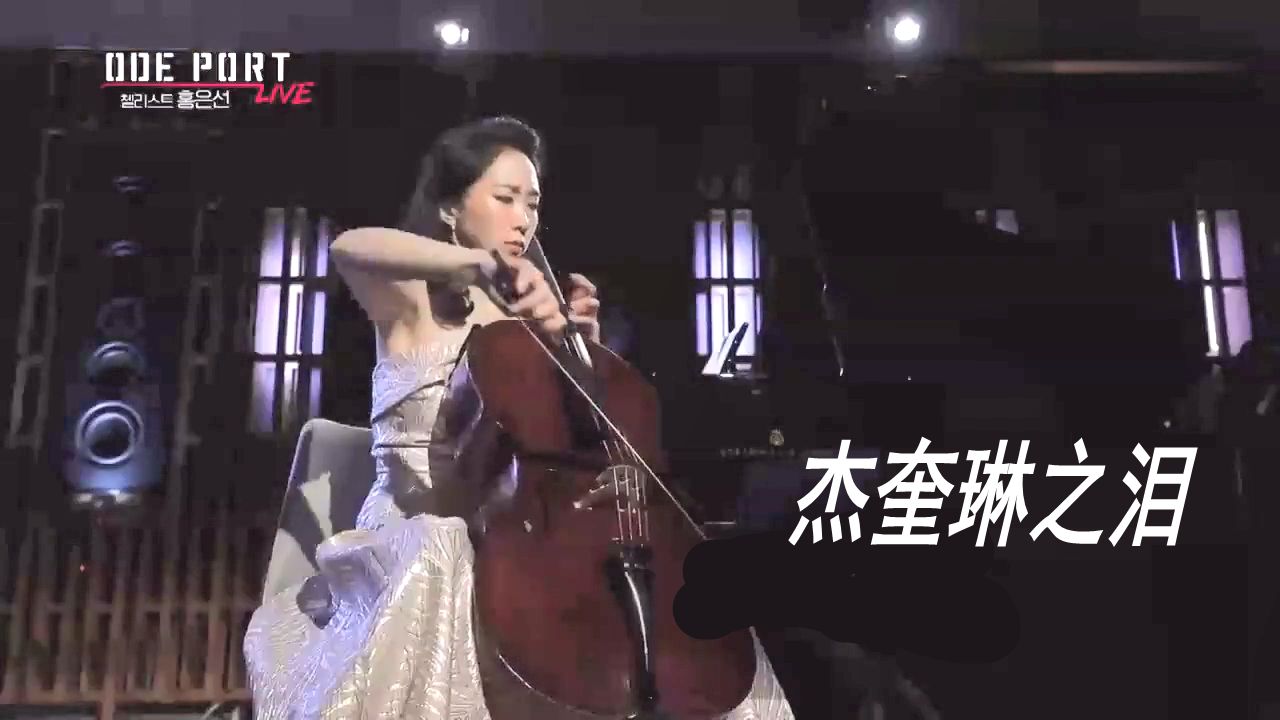 大提琴名曲【杰奎琳之泪】忧愁哀伤 奥芬巴赫 作曲 韩恩善 演奏