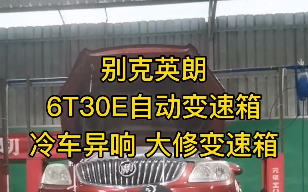 别克英朗6T30E 六挡手自一体变速箱 冷车异响维修 自动挡变速箱维修哔哩哔哩bilibili